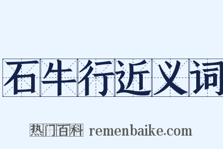 石牛行近义词是什么意思的图片